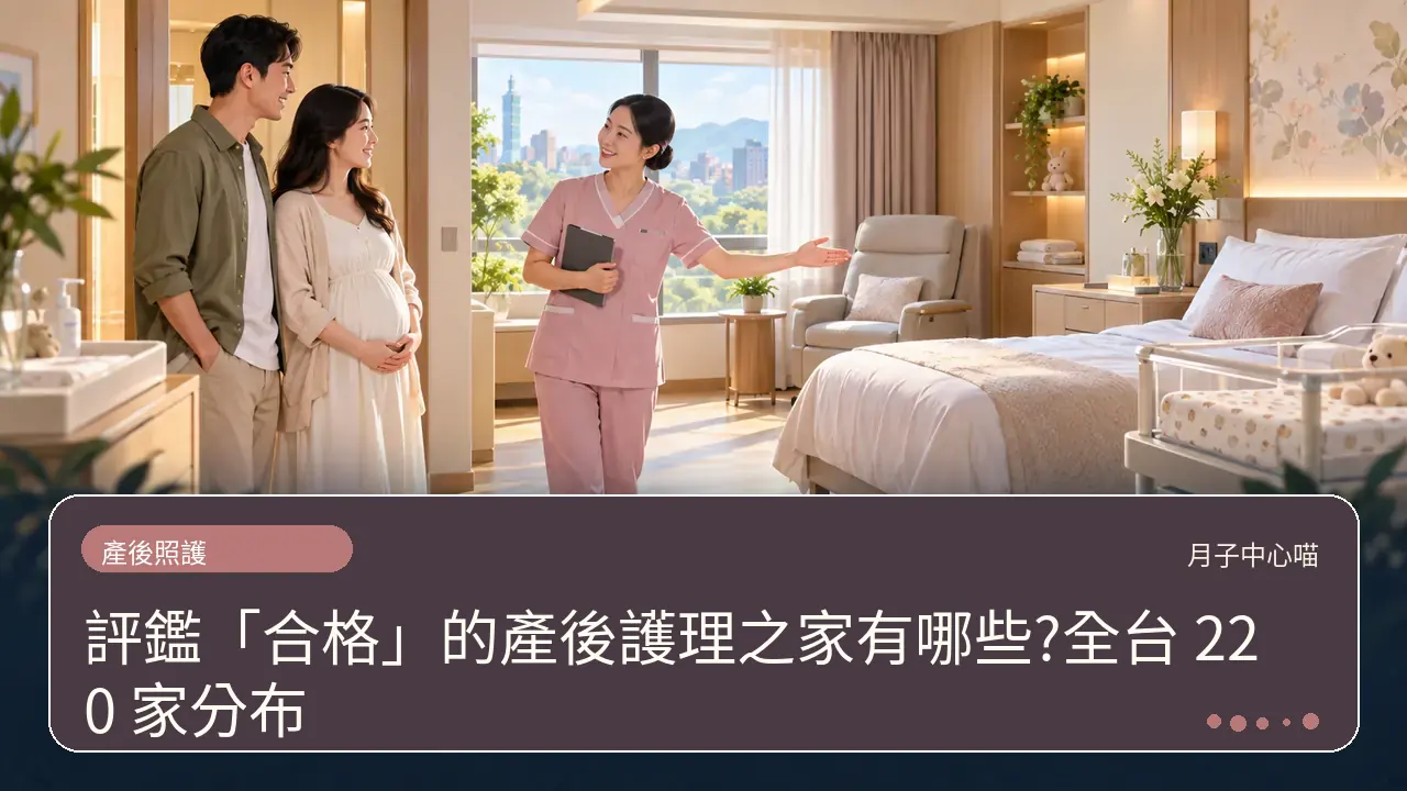 評鑑「合格」的產後護理之家有哪些?全台 220 家分布主題插畫