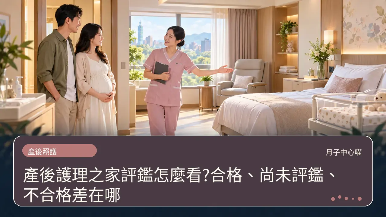 產後護理之家評鑑怎麼看?合格、尚未評鑑、不合格差在哪主題插畫