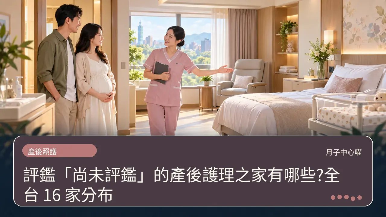 評鑑「尚未評鑑」的產後護理之家有哪些?全台 16 家分布主題插畫