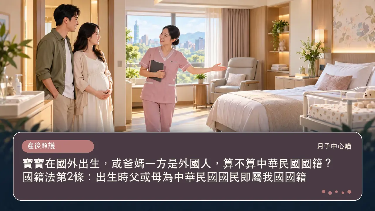 寶寶在國外出生，或爸媽一方是外國人，算不算中華民國國籍？國籍法第2條：出生時父或母為中華民國國民即屬我國國籍主題插畫