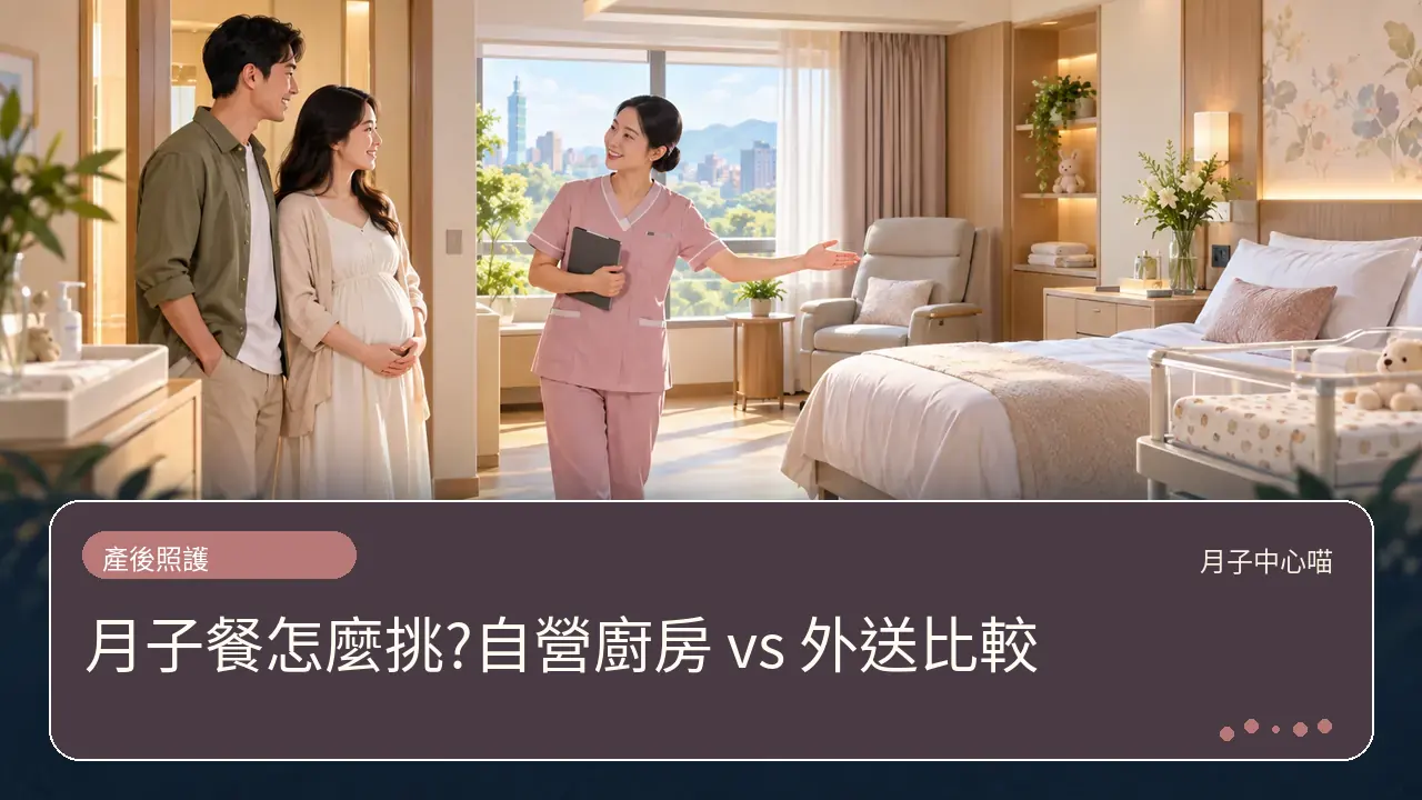 月子餐怎麼挑?自營廚房 vs 外送比較主題插畫