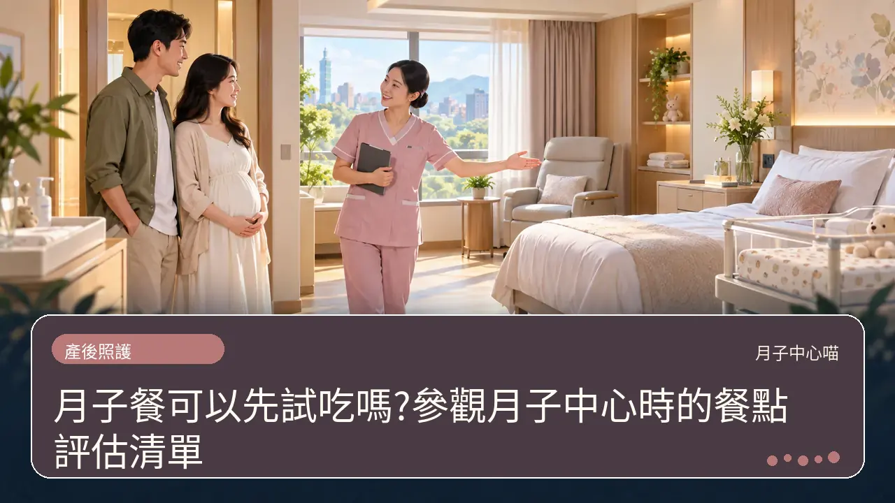 月子餐可以先試吃嗎?參觀月子中心時的餐點評估清單主題插畫