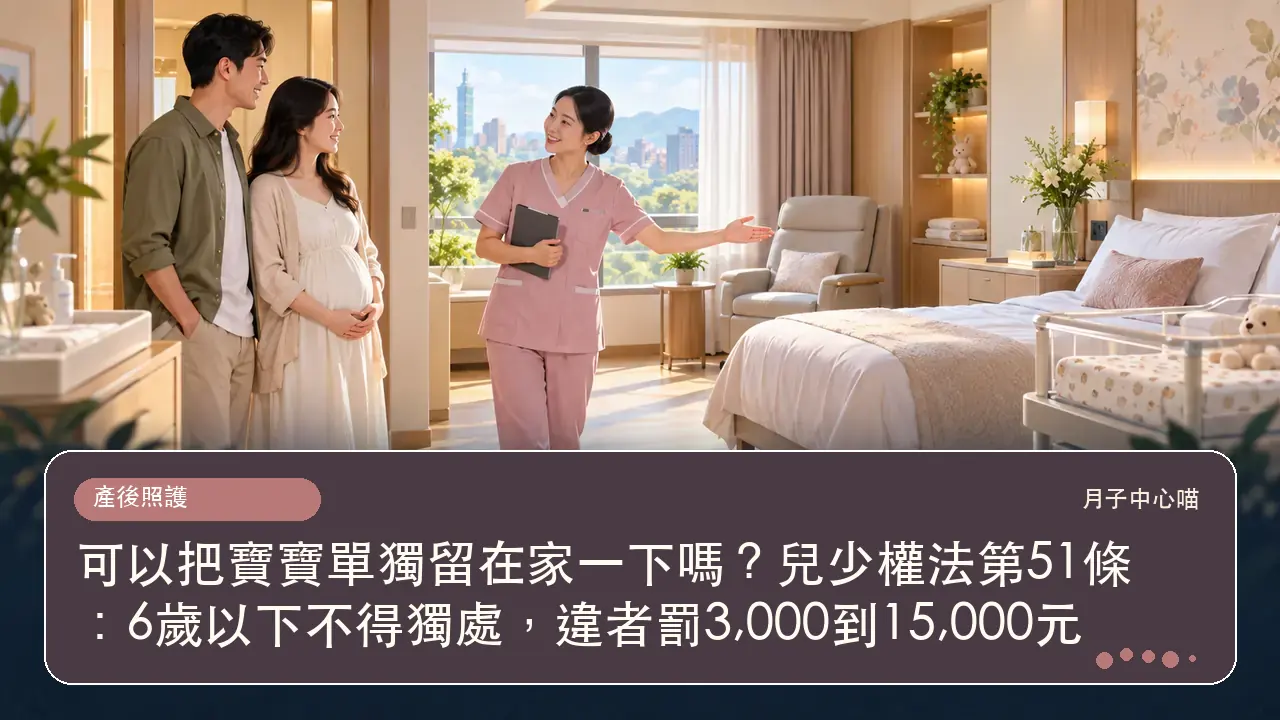 可以把寶寶單獨留在家一下嗎？兒少權法第51條：6歲以下不得獨處，違者罰3,000到15,000元主題插畫