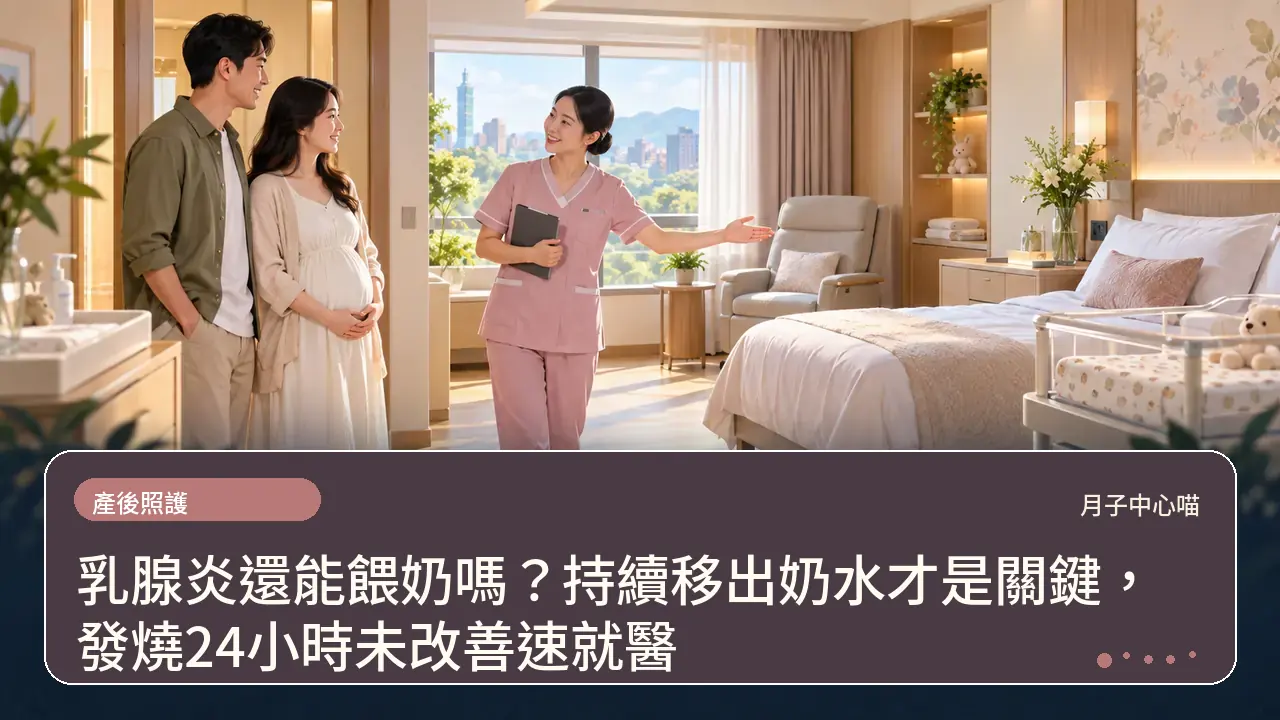 乳腺炎還能餵奶嗎?持續移出奶水才是關鍵,發燒24小時未改善速就醫主題插畫