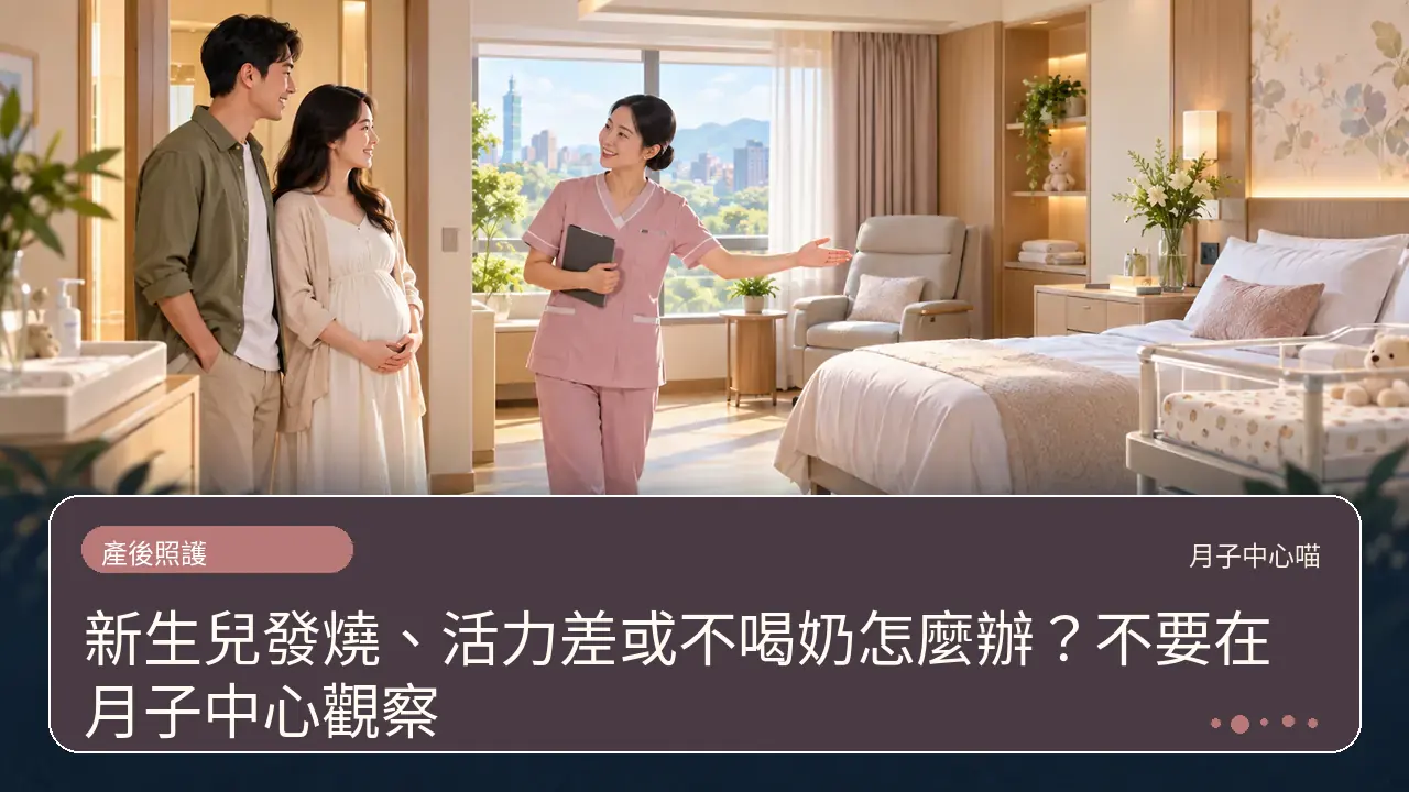 新生兒發燒、活力差或不喝奶怎麼辦?不要在月子中心觀察主題插畫