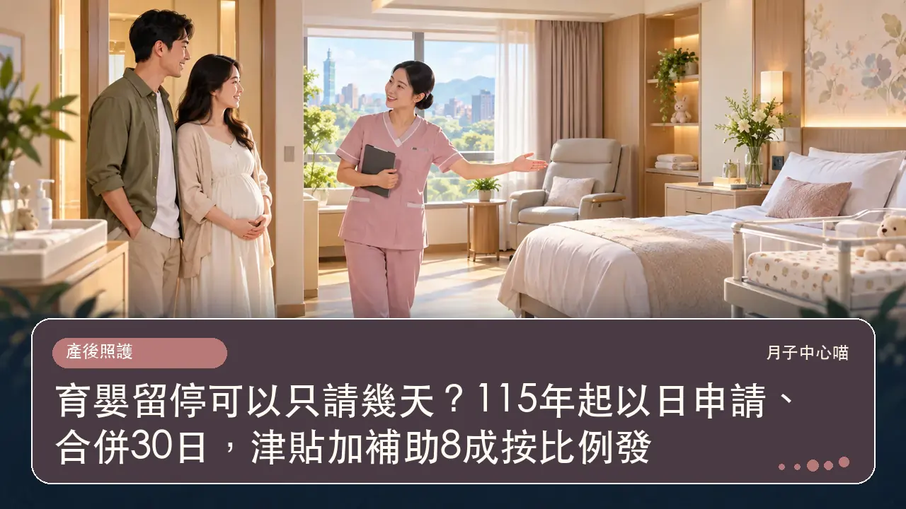 育嬰留停可以只請幾天?115年起以日申請、合併30日,津貼加補助8成按比例發主題插畫