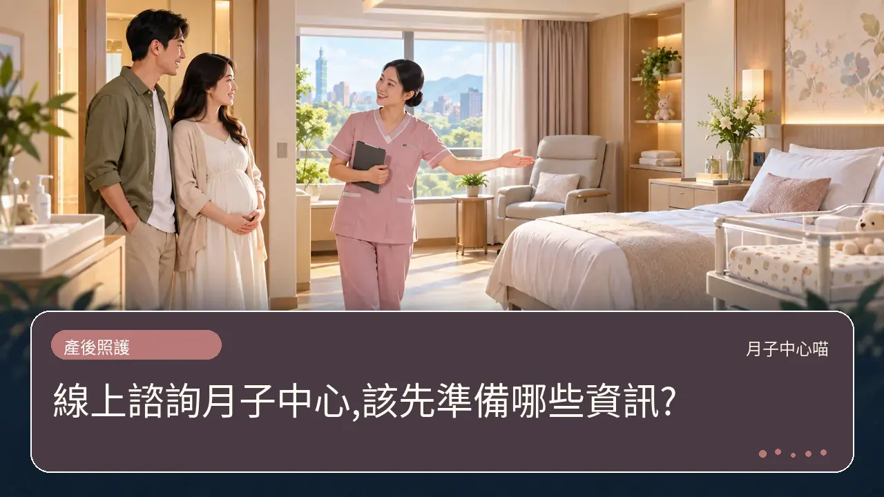 線上諮詢月子中心,該先準備哪些資訊?主題插畫