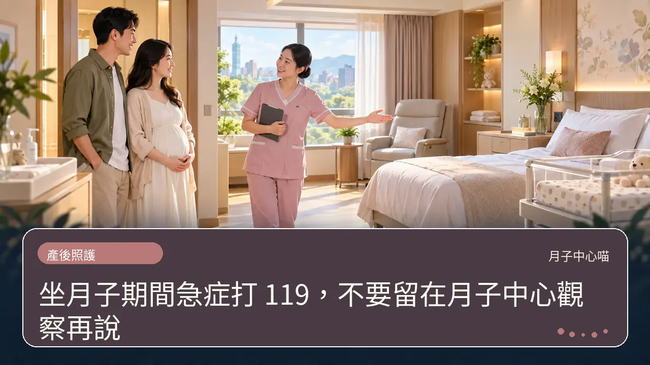 坐月子期間急症打 119，不要留在月子中心觀察再說主題插畫