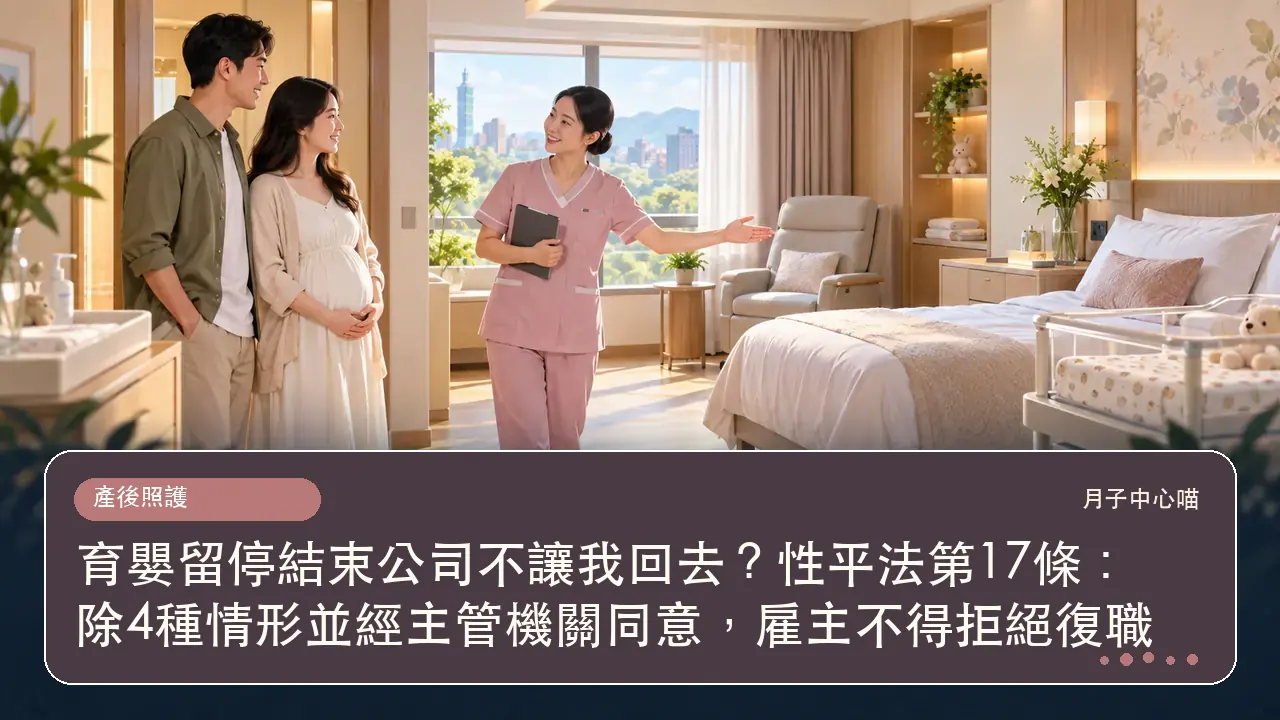 育嬰留停結束公司不讓我回去?性平法第17條:除4種情形並經主管機關同意,雇主不得拒絕復職主題插畫