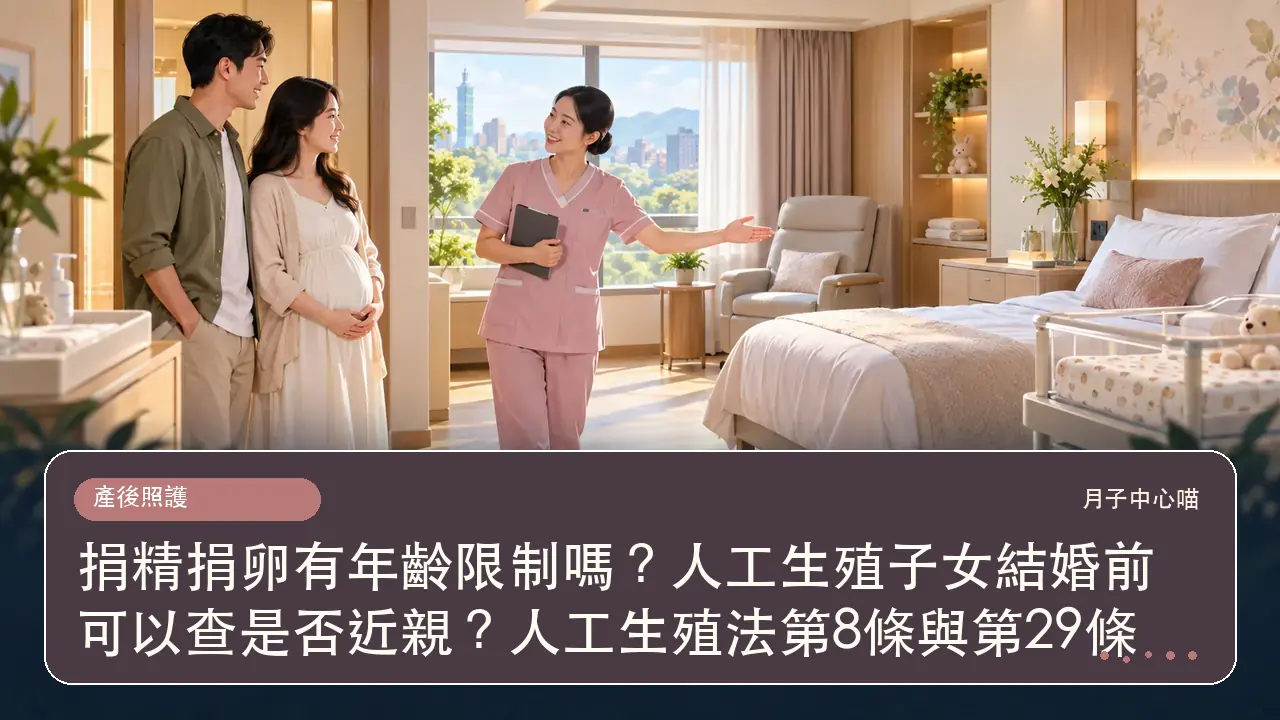捐精捐卵有年齡限制嗎？人工生殖子女結婚前可以查是否近親？人工生殖法第8條與第29條主題插畫