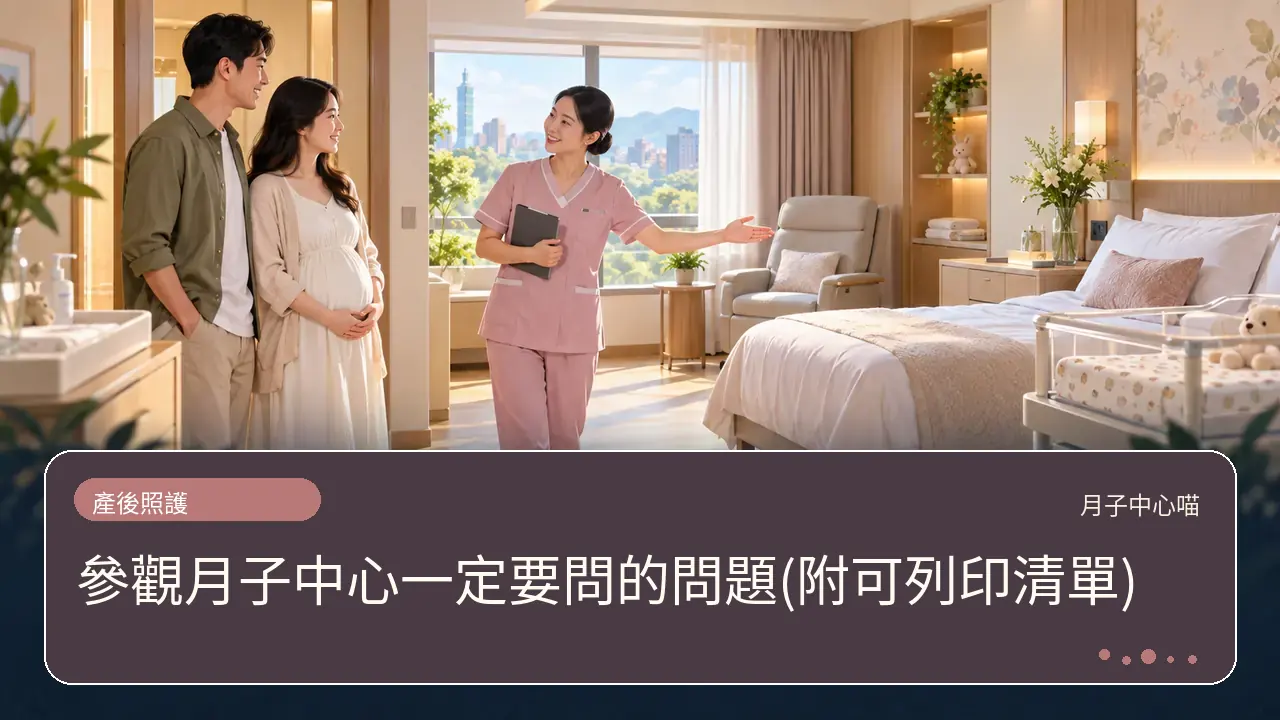 參觀月子中心一定要問的問題(附可列印清單)主題插畫